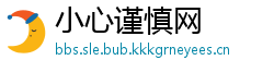 小心谨慎网